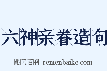 六神亲眷造句是什么意思的图片